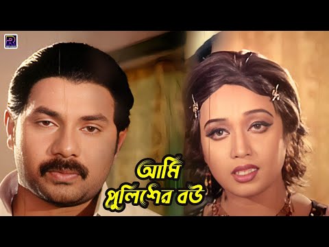 আমি পুলিশের বউ | Bangla Movie Scene | Shakib Khan | Neha | Misha Showdagor | Alekjander Bo