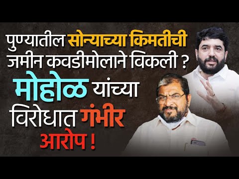 पुण्यातील जैन बोर्डिंग हाऊस जमीन विक्री व्यवहारावरून राजकीय वातावरण तापले |   Murlidhar Mohol