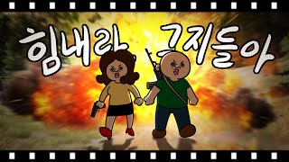 힘내라 그지들아!