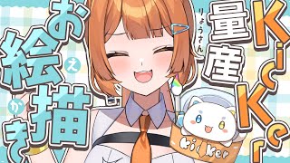 【お絵描き】キミもリスナーにならないか？来た人をKicKerにして描く配信！【#新人Vtuber/きっか】
