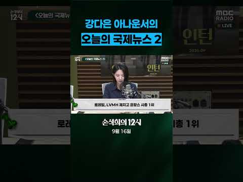[손석희의 12시] 강다은 아나운서의 오늘의 국제뉴스2 ( 9월 <strong>16일</strong> )