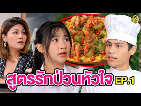 สูตรรักป่วนหัวใจ EP.1 - กล่องหนัง