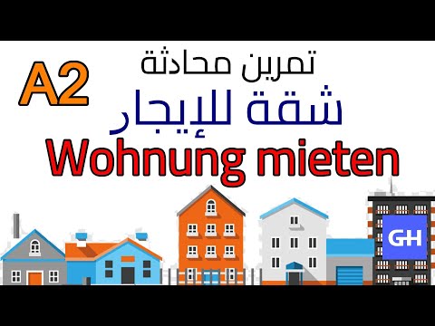 Wohnung mieten كيف نستأجر شقة في اللغة الألمانية؟