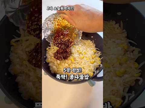 5분 만에?! 쉽고 맛있는 콩나물밥 🤗