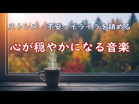 心を穏やかにする音楽 - ストレス・不安・イライラを鎮める癒しの音楽 - 自律神経を整える音楽, 落ち着く音楽, 睡眠用音楽, リラックス音楽