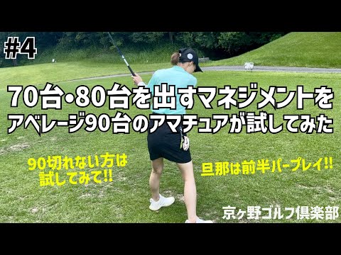 90切れない方は試してみて‼️アベレージ90台のアマチュアがYouTubeでよく見る80台を出すマネジメントを試してみた⛳️ #4京ヶ野ゴルフ倶楽部 10H〜12H