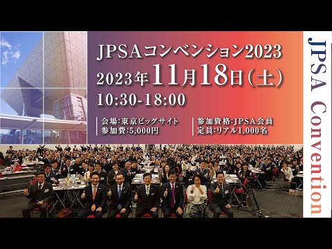 JPSAコンベンション2023 プロモーションビデオ