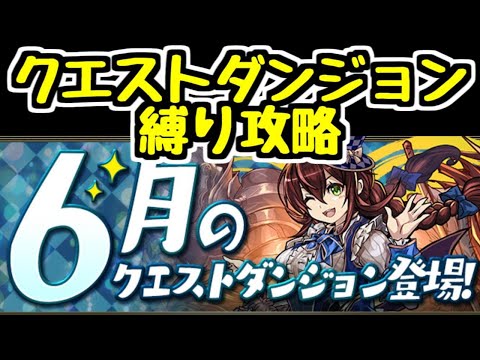 【生放送】6月のクエスト縛り攻略 降臨ダンジョン編#1【パズドラ】
