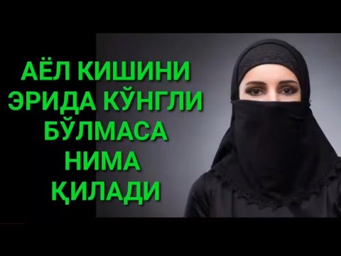 Эрида Кунгли Булмаган Аëл Нима Килиш Керак?