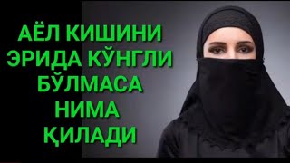 Эрида Кунгли Булмаган Аëл Нима Килиш Керак?