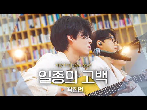 바쁜 일상에서 잠시나마 당신을 해방해 줄, 곽진언(Kwak Jin-eon)의 '일종의 고백'♬｜비긴어게인 오픈마이크