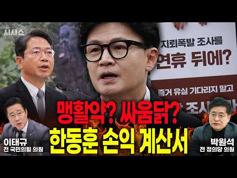 박원석 “싸움닭, 지도자상 아냐”, <strong>이태규</strong> “존재감 유감없이 보여줘”