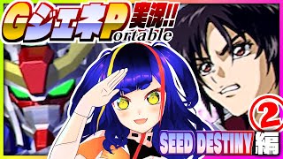 【#Gジェネ】SEED DESTINYのシナリオを楽しむ❗️②｜#SDガンダム #Gジェネレーション ポータブル｜#PSP【一比楽はがね/ゲ
