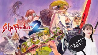 【偽ギュスターヴ】サガ フロンティア2 リマスター初見プレイ7【気になってます】