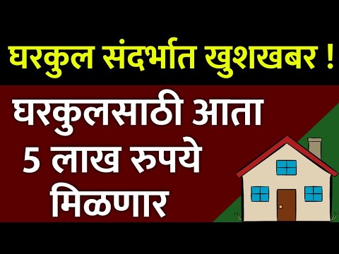 अधिवेशनात मोठी घोषणा ! आता घरकुलसाठी 5 लाख रुपये अनुदान मिळणार | gharkul yojana in maharashtra