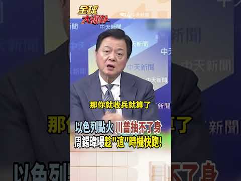 【中英字幕】以色列點火 川普想跑也跑不了? 周錫瑋:趁這時機趕快跑! #short #shorts #全球大爆卦