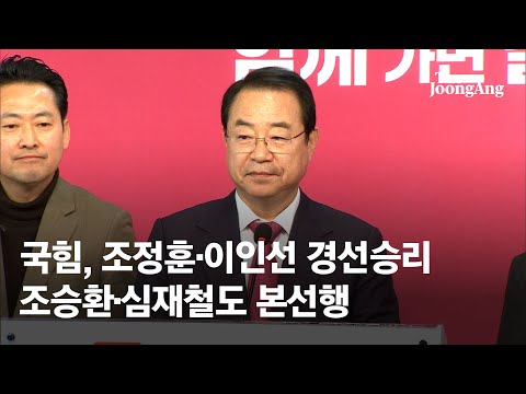 국민의힘, 與현역 조정훈·이인선 경선승리…조승환·심재철도 본선행