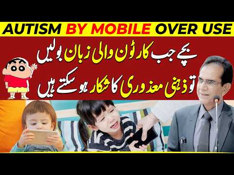 Mobile Aur Cartoons Se Bachon Mein Autism Ka Khatra | Dr Shahzad Basra