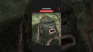 ซอยจุ๊หมึกสดๆ แบบนี้ น้ำจิ้มซีฟู๊ดต้องเข้าแล้วมั้ย #KongSkullIsland #NetflixThailand #shorts