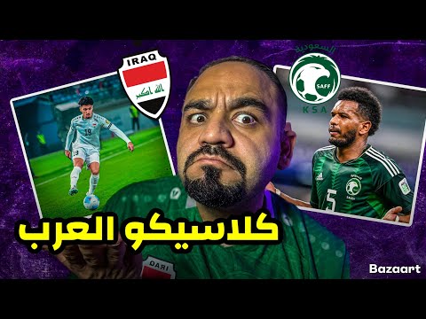 تشكيلة المتوقعة للعراق امام السعودية🔥وكارثة جديدة تضرب المنتخب ‼️