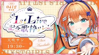 【#ミクスト1stLive記念歌リレー】全力で君に届ける❕一緒に盛り上がろう～🧡🎈【天吹サン / #ミクスト】