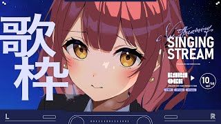 【 歌枠┆KARAOKE 】美少女ゲームバラードソング歌枠をします ☄