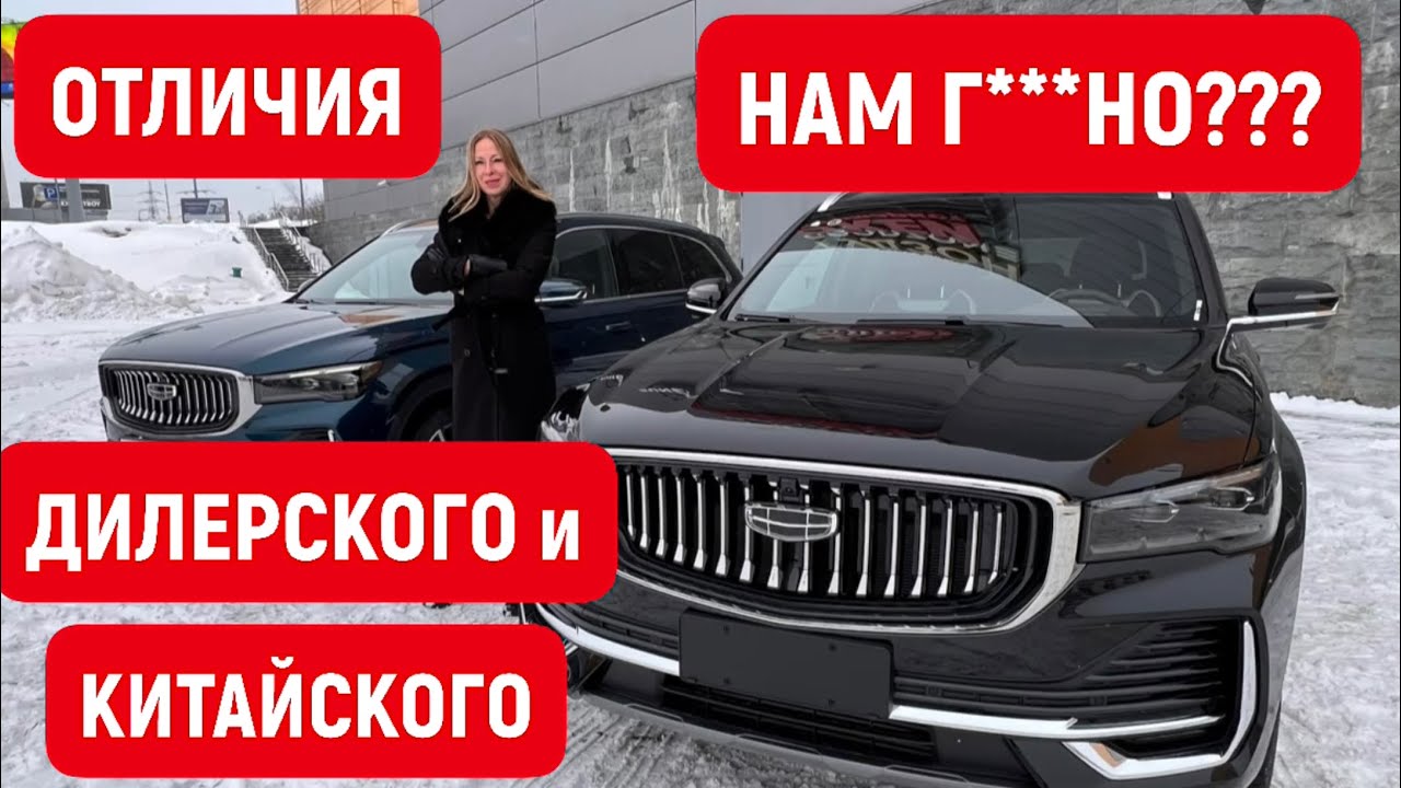 Нам г но? Отличия дилерского geely monjaro 2023 от настоящего китайца
