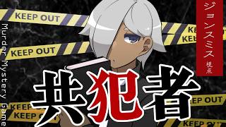 【マーダーミステリー】共犯者【ネタバレ注意 ジョン・スミス 視点】