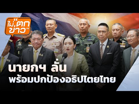 นายกฯ ลั่น พร้อมปกป้องอธิปไตยไทย | ไม่ตกข่าว 17 มิ.ย. 68