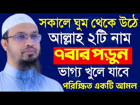 সকালে ঘুম থেকে উঠে আল্লাহর গোপন ২টি নাম ৭বার পড়ুন ইনশাল্লাহ, শায়খ আহমাদুল্লাহ, তাং Nov 11, 2024