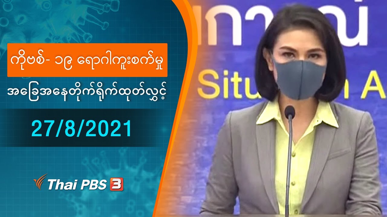 ကိုဗစ်-၁၉ ရောဂါကူးစက်မှုအခြေအနေကို သတင်းထုတ်ပြန်ခြင်း (27/08/2021)