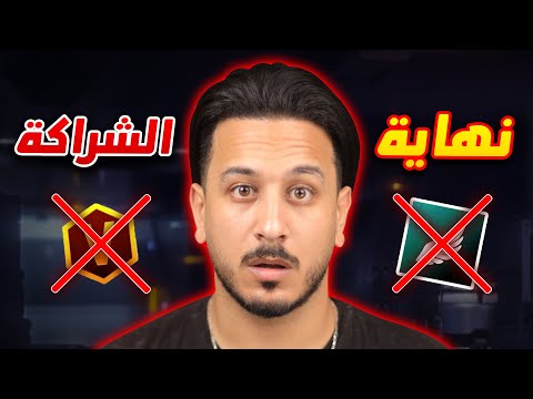 هذه هي نهاية الشراكة 💔