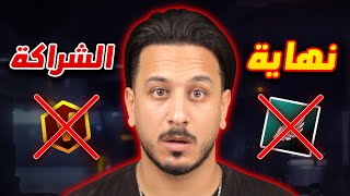 هذه هي نهاية الشراكة 💔