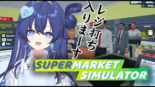 【Supermarket Simulator🛒𓈒𓏸】スーパー経営？…ううん、サバイバルです！！【Re:AcT/音羽奏來】