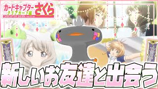 🦐🦀 リアクション 🦐🦀 カードキャプターさくら クリアカード編 Episode 03 04 Cardcaptor Sakura: Clea
