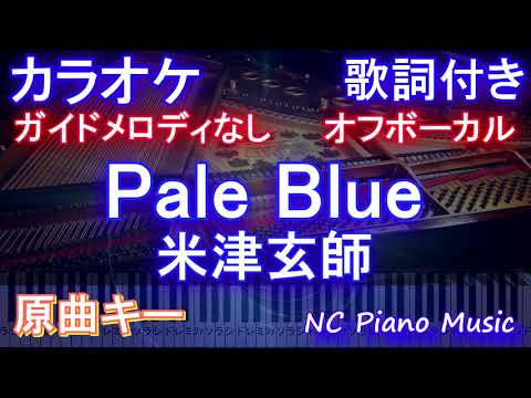 【オフボーカル原曲キー】Pale Blue / 米津玄師【カラオケガイドメロディなし歌詞付きフル full】ドラマ「リコカツ」主題歌