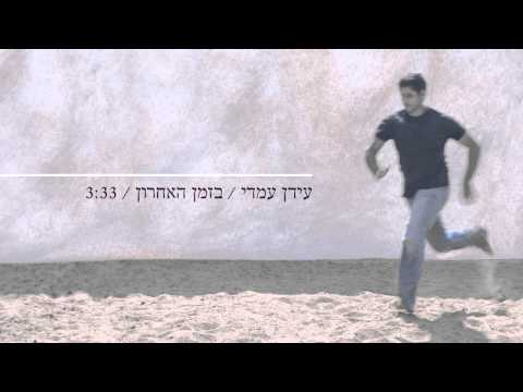 עידן עמדי