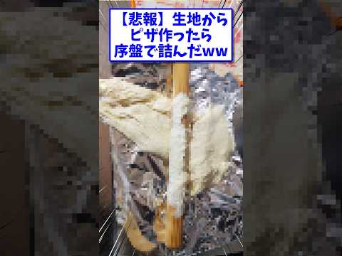 生地からピザ作ったら序盤で詰んだ #shorts