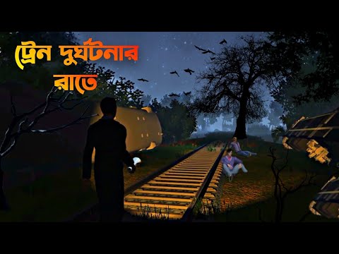 Train Durghotonar Raate | ট্রেন দুর্ঘটনার রাতে| Bhuter story  | Bhuter Cartoon | Bangla Bhuter galpo