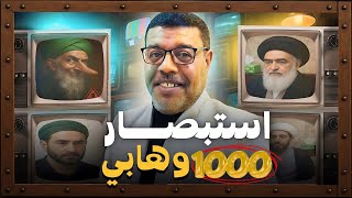 استبصار الف وهابي دخلوا التشيع والسبب !