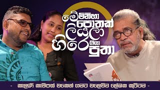 මේ මිනිහා පොතක් ලියලා හිරේ ගියා පුතා | - කැලණි කැම්පස් එකෙන් ගමට එලෙව්ව ලේඛක කූට්ටම -