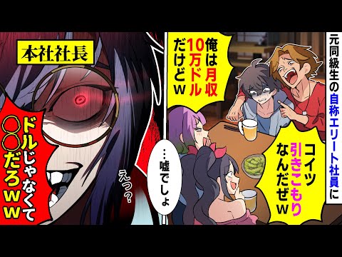 【漫画】合コンで元引きこもり俺を見下す同級生「エリート俺は月収10万ドルｗ」→陰キャをバカにした瞬間、オタク友達が吹き出し「給料はドルで払ってませんがｗ」「え？」→衝撃の事実が発覚。実は【マンガ動画】