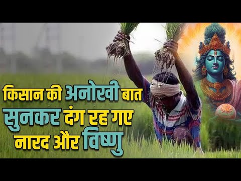 क्या हुआ जब नारद ने बनाया एक किसान को गुरु |#vishnu #narayan #narad #vishnupuran #sanatandharma