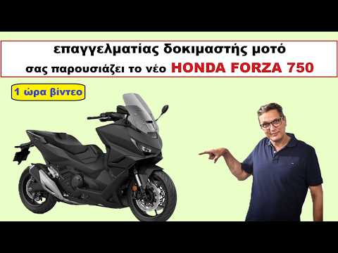 HONDA FORZA 750 δοκιμή το υπερπολυτελές σκούτερ