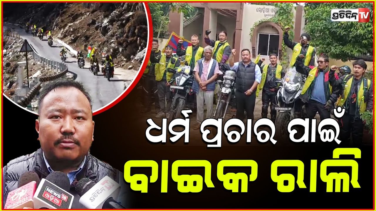 ଧର୍ମ ପ୍ରଚାର ପାଇଁ ବାଇକରେ କରୁଛୁ ଭାରତ ଭ୍ରମଣ ! TYC Bike Rally