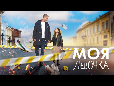 МОЯ ДЕВОЧКА | ВСЕ СЕРИИ | ДЕТЕКТИВ 2024 ПРЕМЬЕРА