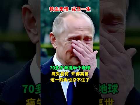 #普京 #俄罗斯