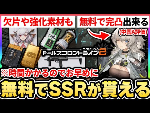 【ドルフロ2】無料でSSRキャラを獲得する方法2選！キャラの凸や強化素材、武器やアタッチメントを貰える日課にすべき事！|ドールズフロントライン2【もやし実況】