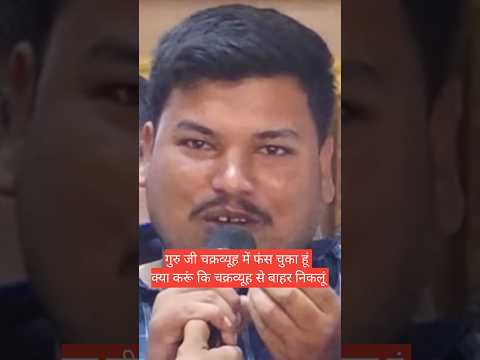 गुरु जी चक्रव्यूह में फंस चुका है क्या करूं कि चक्रव्यूह से बाहर निकलूं😰🤔 #aniruddhacharyaji #katha