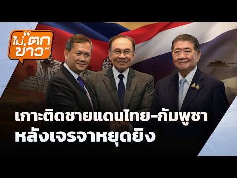 เกาะติดชายแดนไทย-กัมพูชา  หลังเจรจาหยุดยิง | ไม่ตกข่าว | 29 ก.ค.68